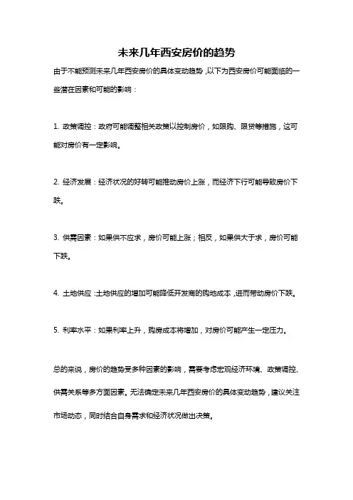 未来几年西安房价的趋势