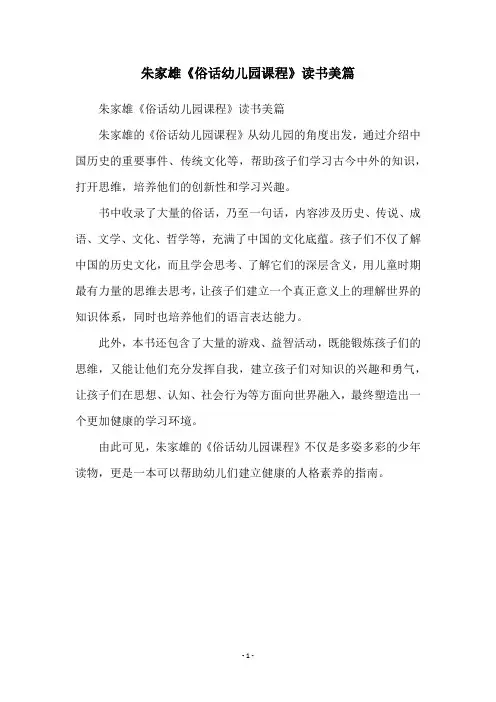 朱家雄《俗话幼儿园课程》读书美篇