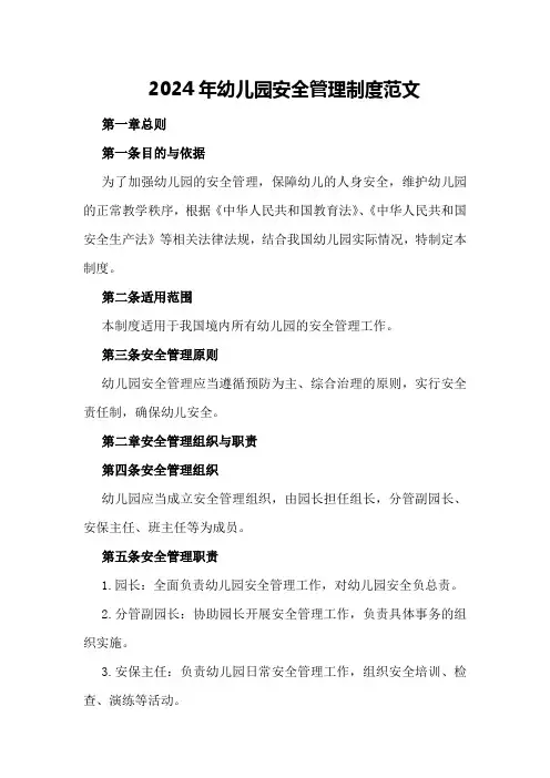 2024年幼儿园安全管理制度范文