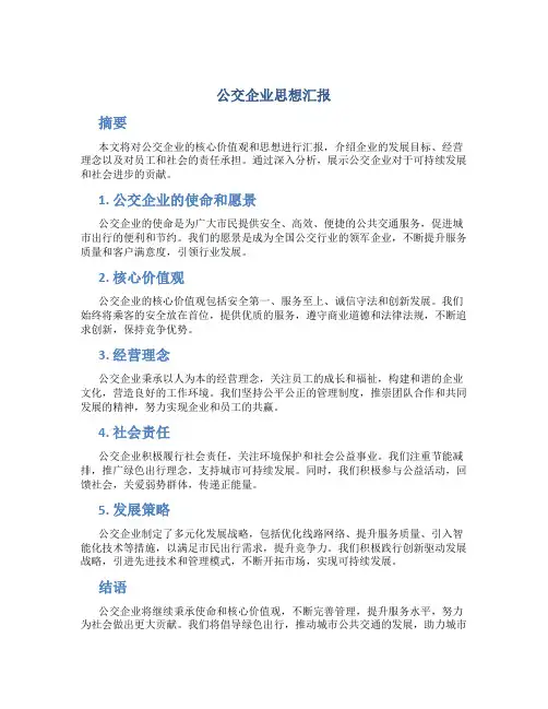 公交企业思想汇报