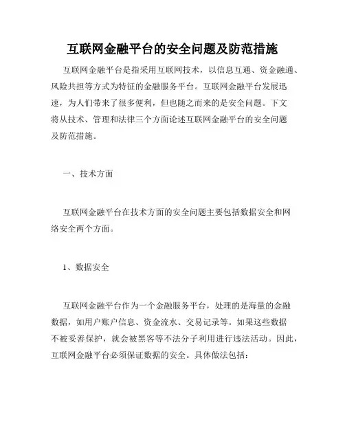互联网金融平台的安全问题及防范措施