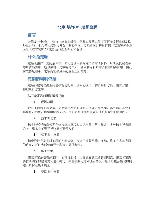 北京-装饰01定额全解