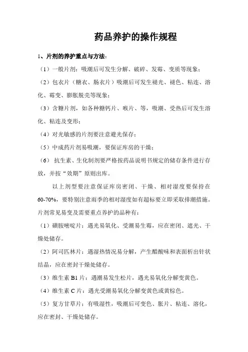药品养护的操作规程
