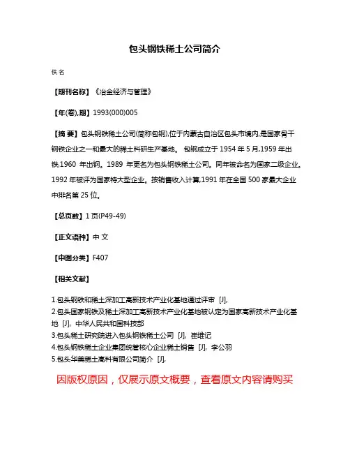 包头钢铁稀土公司简介