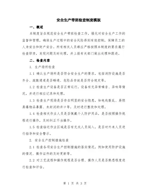 安全生产带班检查制度模版