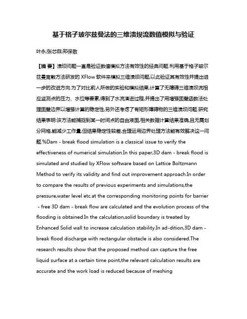 基于格子玻尔兹曼法的三维溃坝流数值模拟与验证