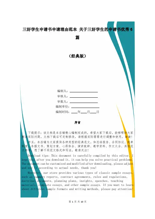 三好学生申请书申请理由范本 关于三好学生的申请书优秀6篇