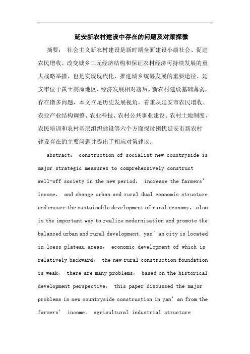 延安新农村建设中存在问题及对策探微论文
