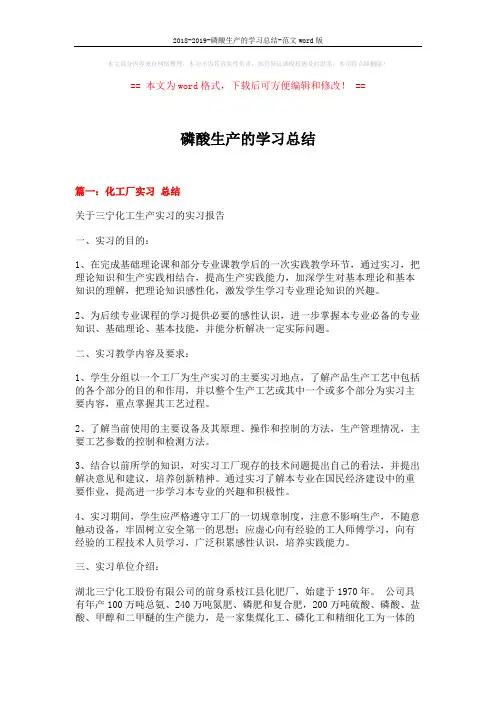 2018-2019-磷酸生产的学习总结-范文word版 (11页)