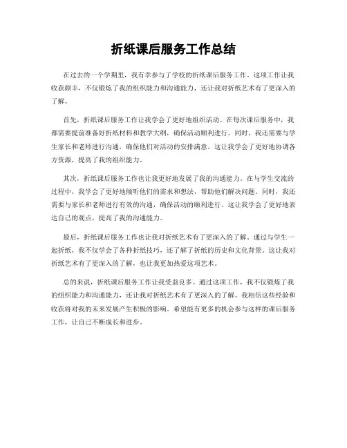 折纸课后服务工作总结