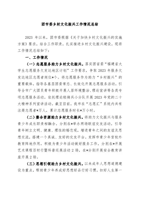 团市委乡村文化振兴工作情况总结