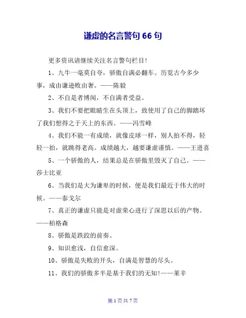 谦虚的名言警句66句