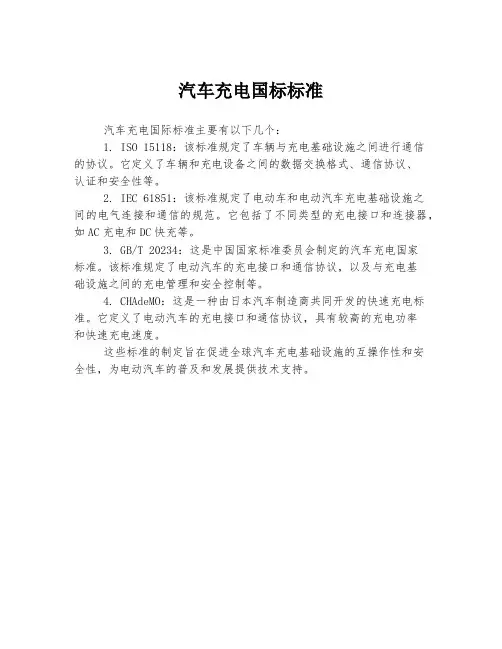 汽车充电国标标准