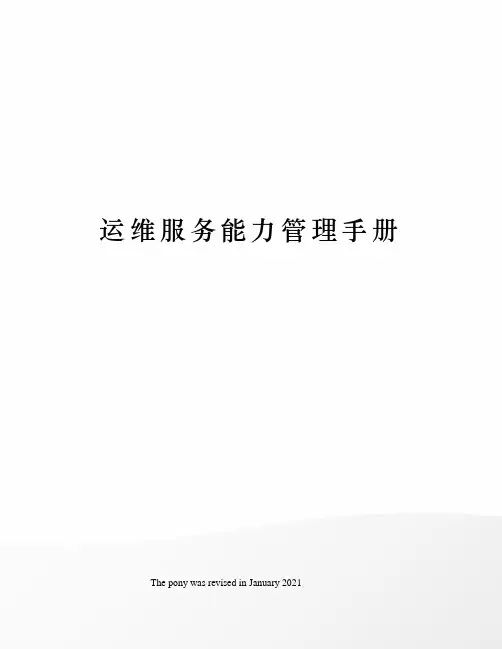 运维服务能力管理手册