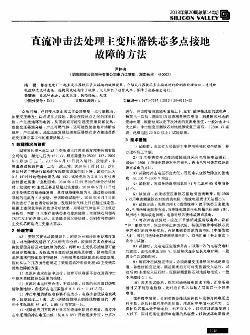 直流冲击法处理主变压器铁芯多点接地故障的方法