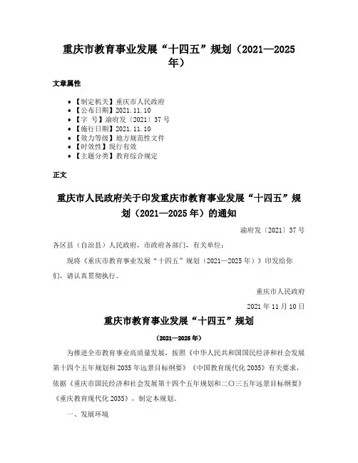 重庆市教育事业发展“十四五”规划（2021—2025年）