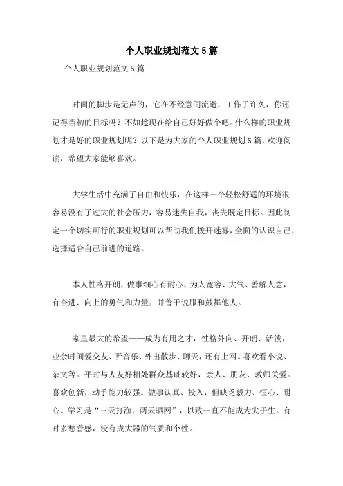 个人职业规划范文5篇