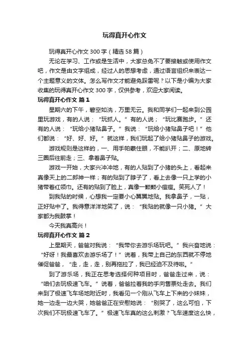 玩得真开心作文300字（精选58篇）