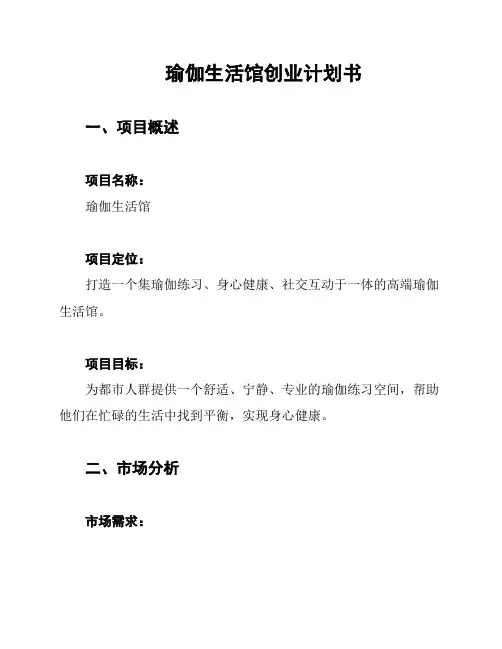 瑜伽生活馆创业计划书