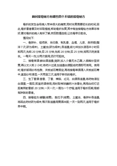 瞬间接骨秘方有哪些四个不错的接骨秘方