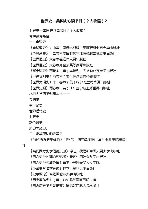 世界史—美国史必读书目（个人收藏）2