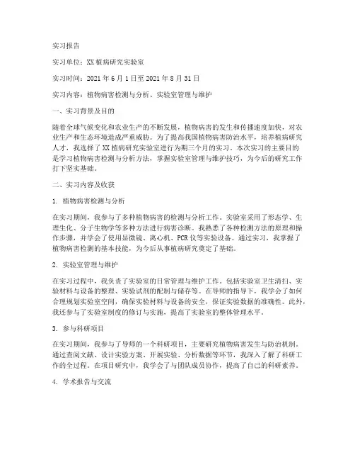 植病研究法实习报告