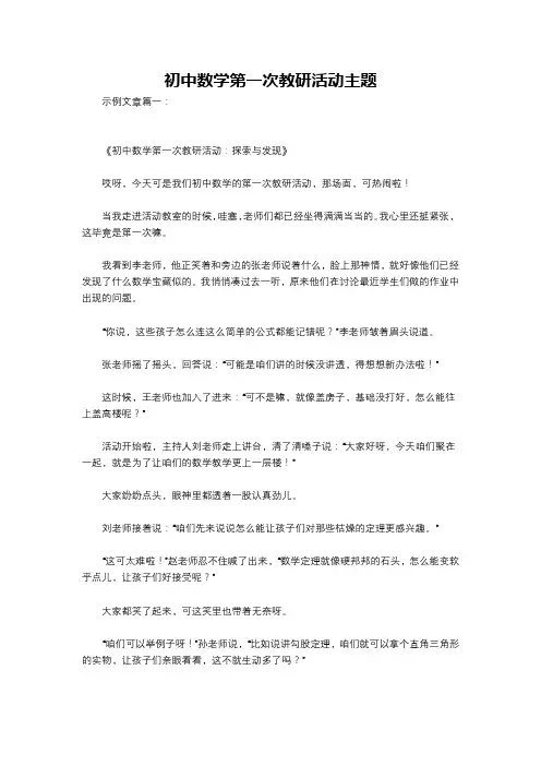 初中数学第一次教研活动主题