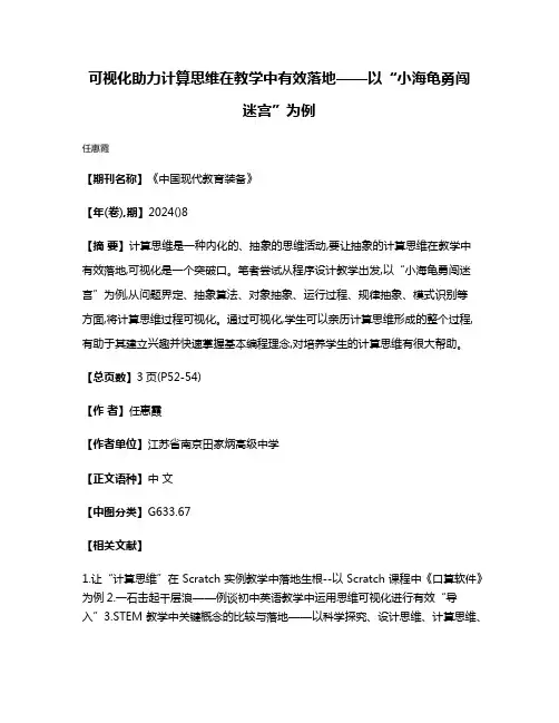 可视化助力计算思维在教学中有效落地——以“小海龟勇闯迷宫”为例