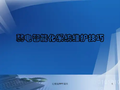 弱电智能化系统维护技巧ppt课件