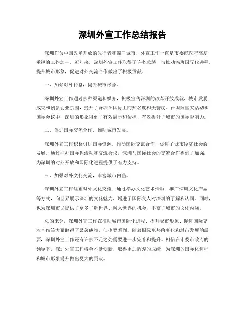 深圳外宣工作总结报告