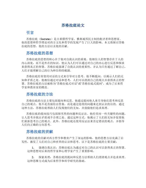 苏格拉底论文
