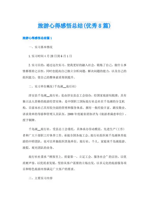 旅游心得感悟总结(优秀8篇)