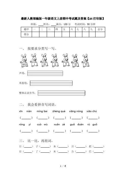 最新人教部编版一年级语文上册期中考试题及答案【A4打印版】