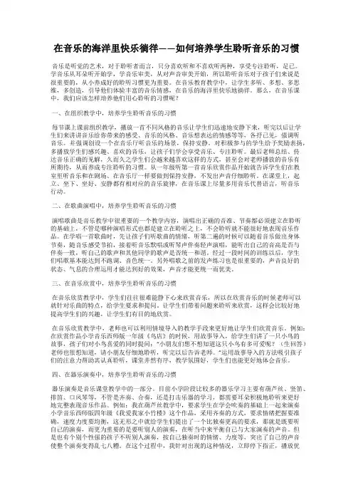 在音乐的海洋里快乐徜徉——如何培养学生聆听音乐的习惯