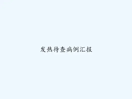 发热待查病例汇报 PPT