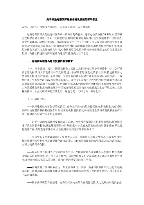 关于推进海南国际旅游岛建设发展的若干意见