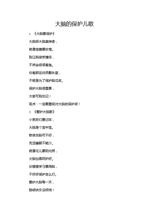 大脑的保护儿歌