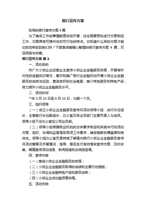 银行宣传方案