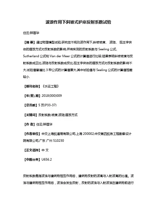 波浪作用下斜坡式护岸反射系数试验