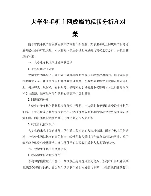 大学生手机上网成瘾的现状分析和对策