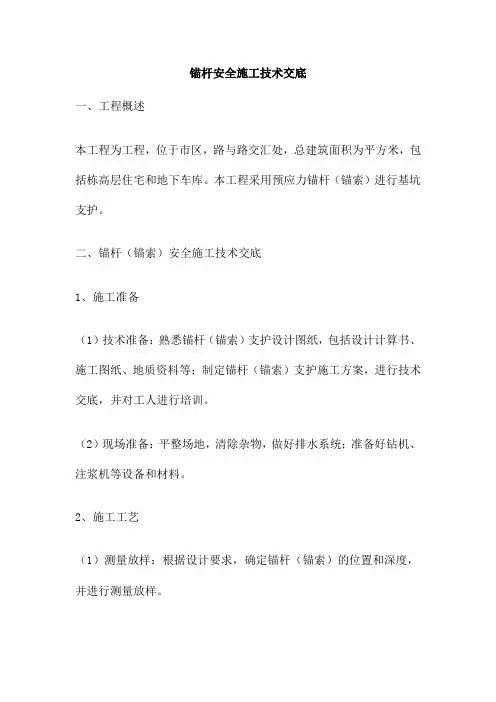 锚杆安全施工技术交底