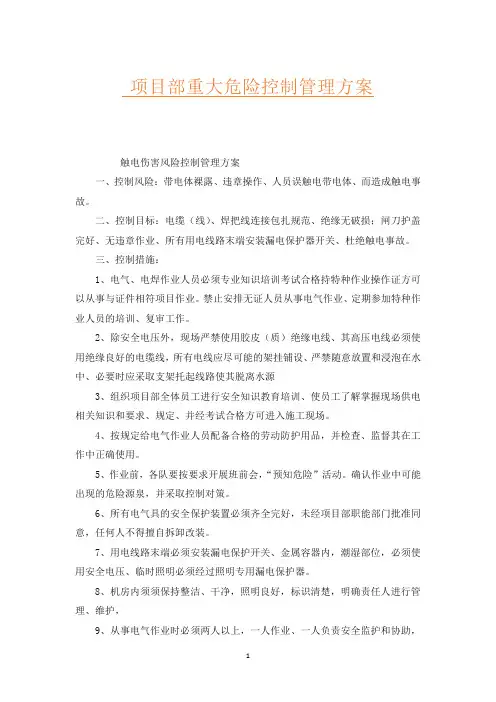 项目部重大危险控制管理方案