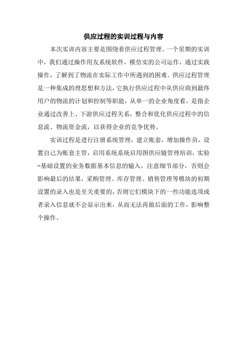 供应过程的实训过程与内容