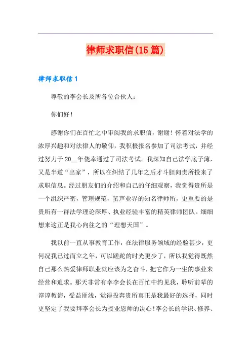 律师求职信(15篇)