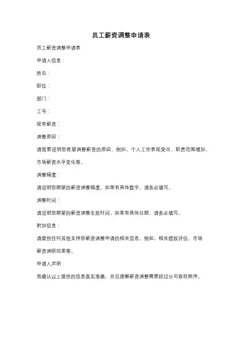 员工薪资调整申请表