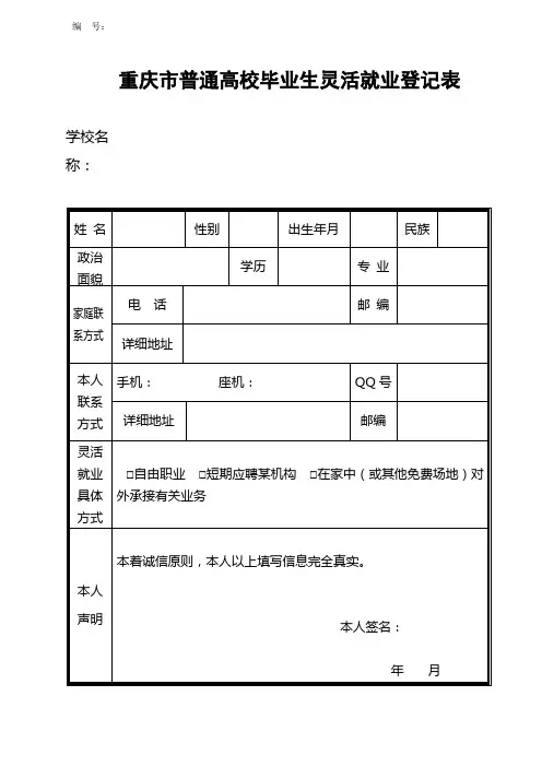 毕业生灵活就业登记表