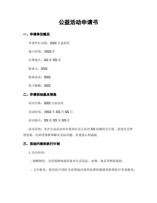 公益活动申请书