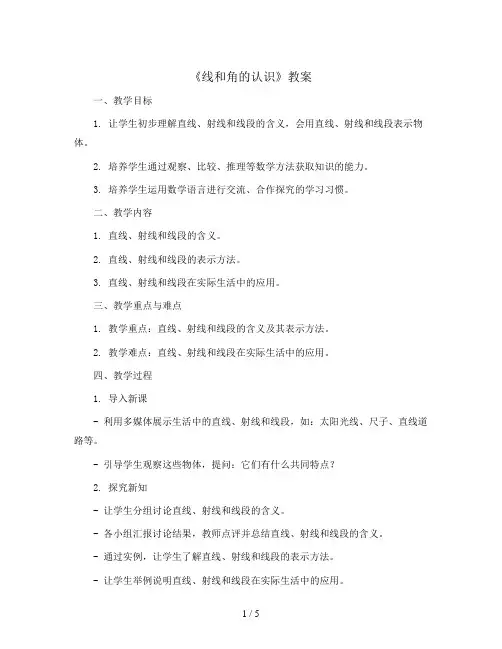 2.1《线和角的认识》(教案)-四年级上册数学青岛版