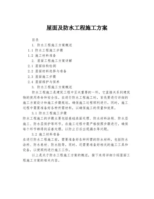 屋面及防水工程施工方案