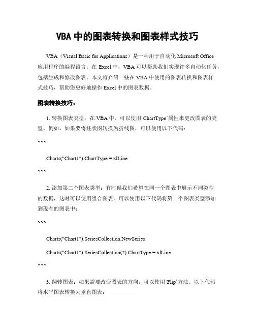 VBA中的图表转换和图表样式技巧